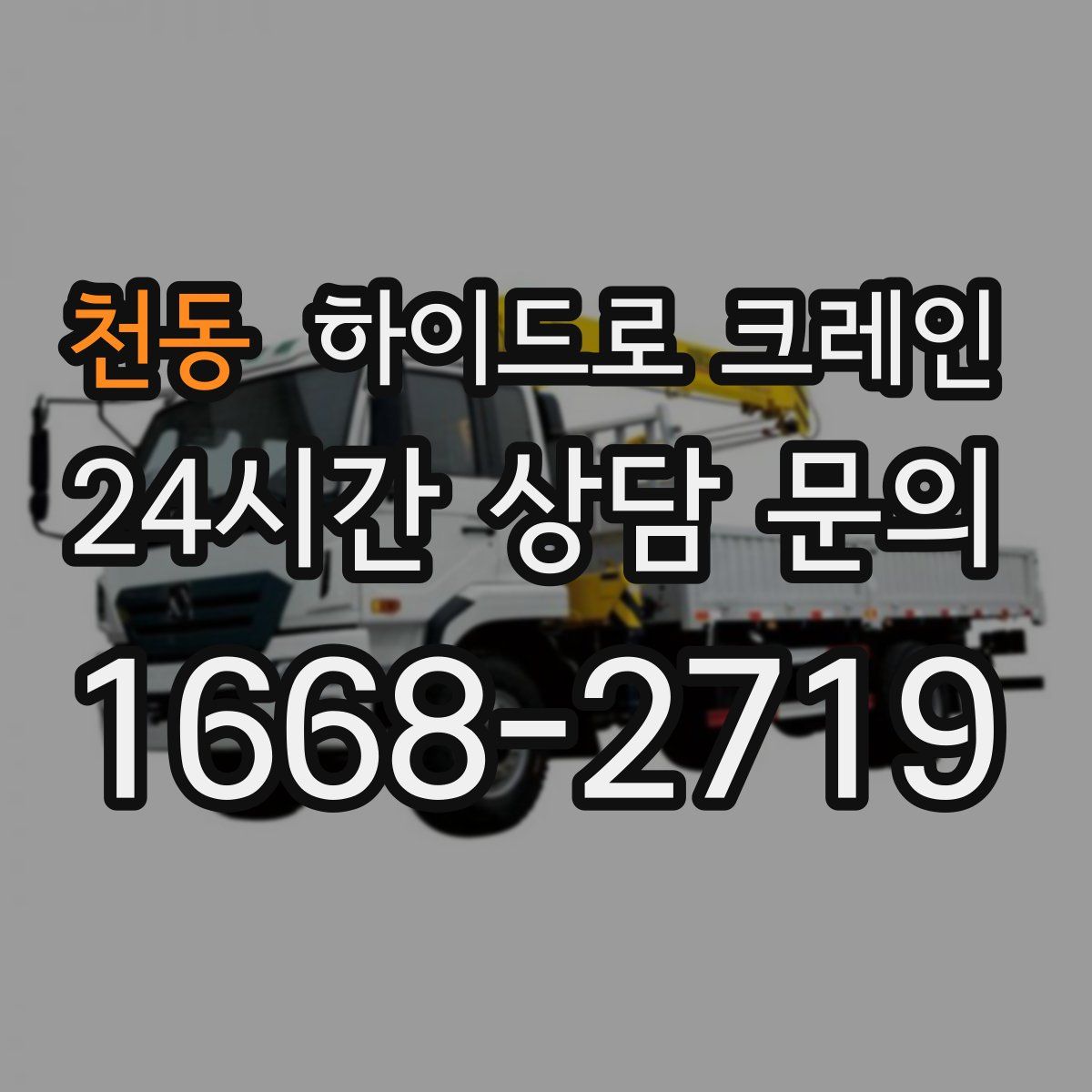 천동 하이드로 크레인