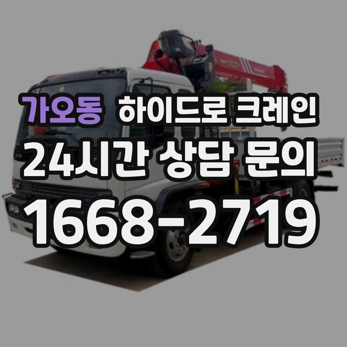 가오동 하이드로 크레인 높이 작업이 필요한 현장 준비 사항
