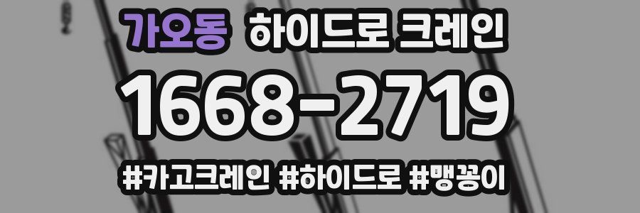 가오동 하이드로 크레인