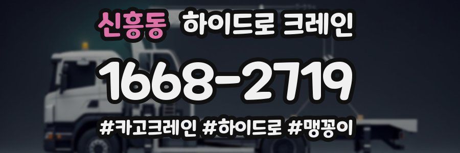 신흥동 하이드로 크레인