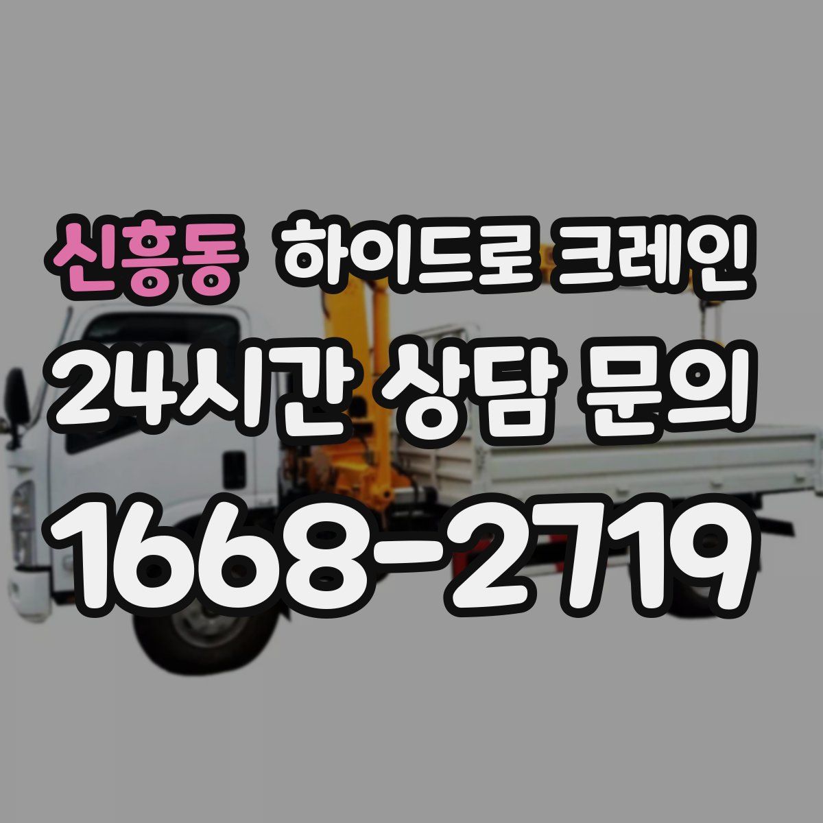 신흥동 하이드로 크레인