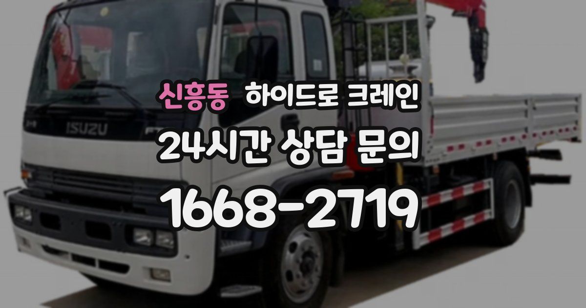 신흥동 하이드로 크레인