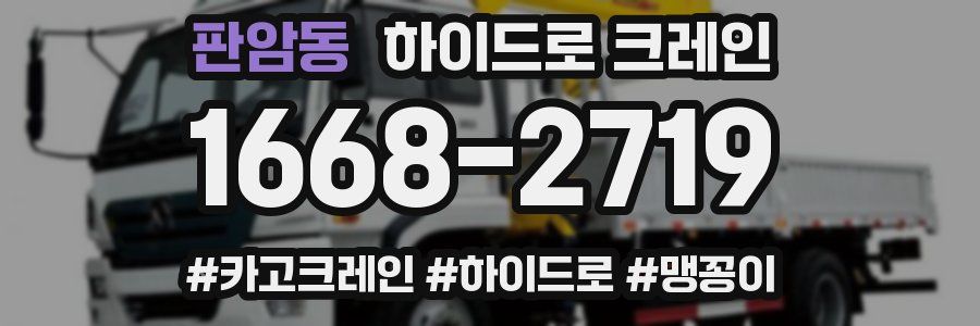 판암동 하이드로 크레인