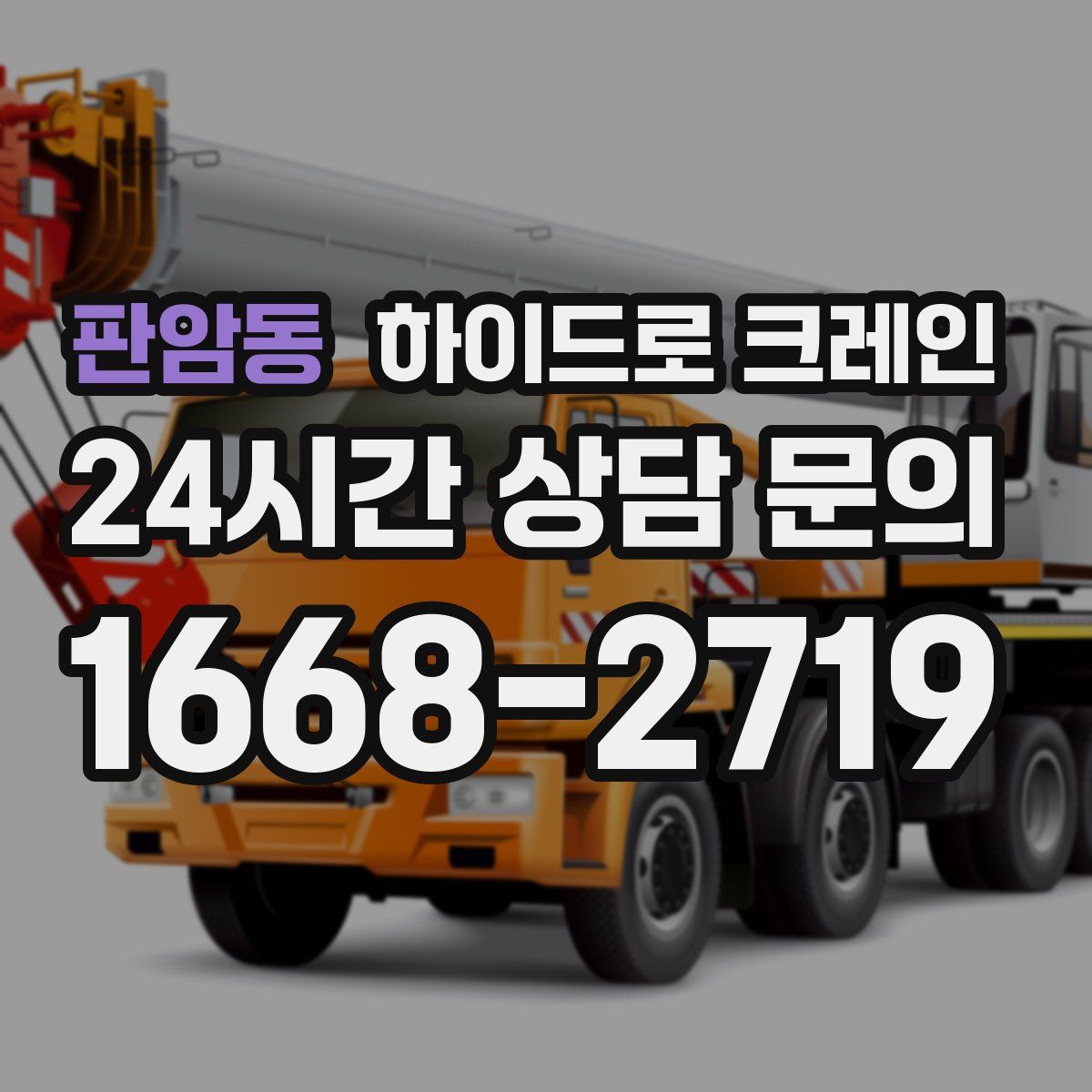 판암동 하이드로 크레인