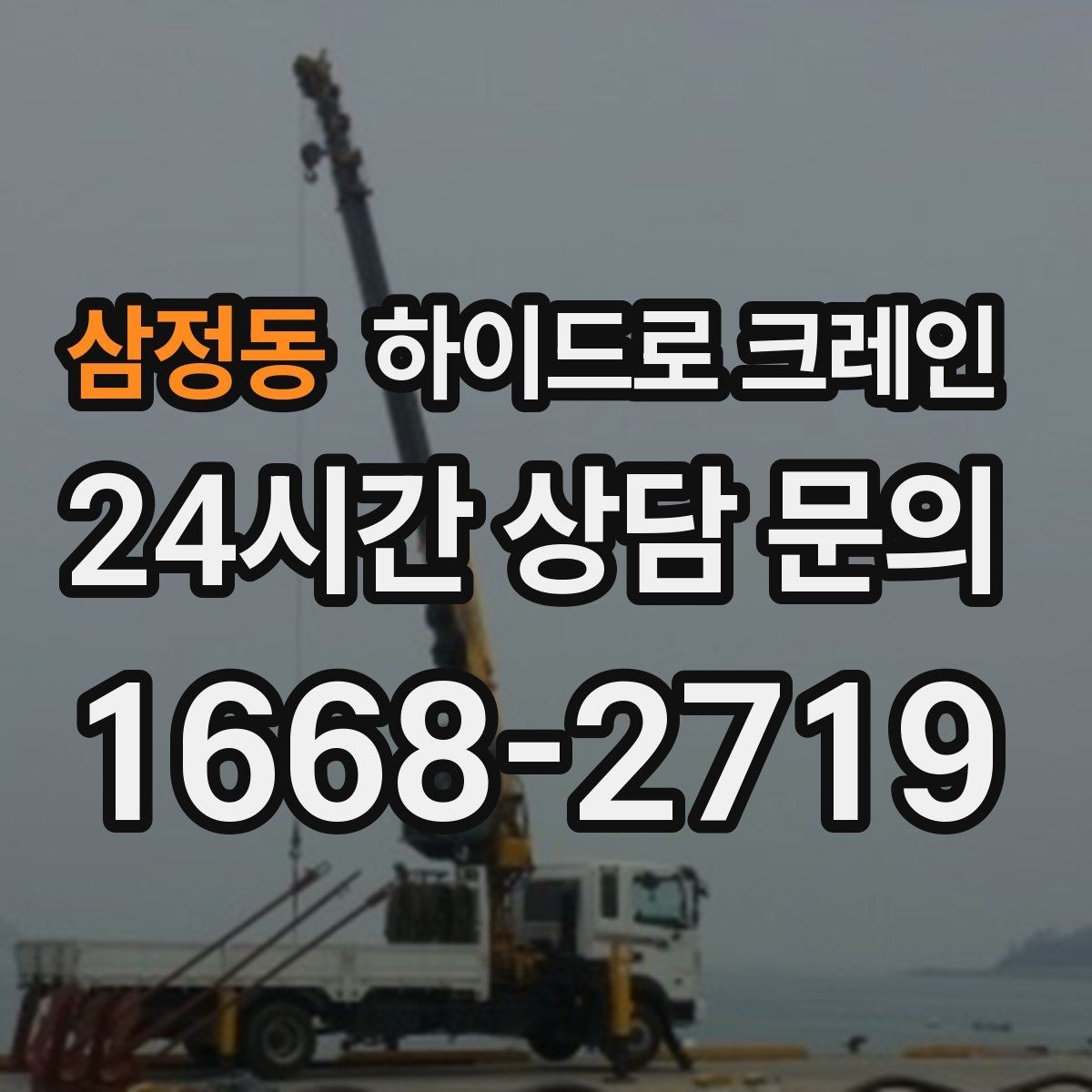 삼정동 하이드로 크레인 작업 반경을 모르겠다면 간단 계산법