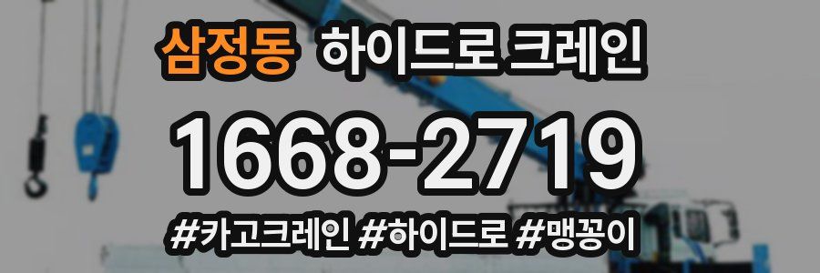 삼정동 하이드로 크레인