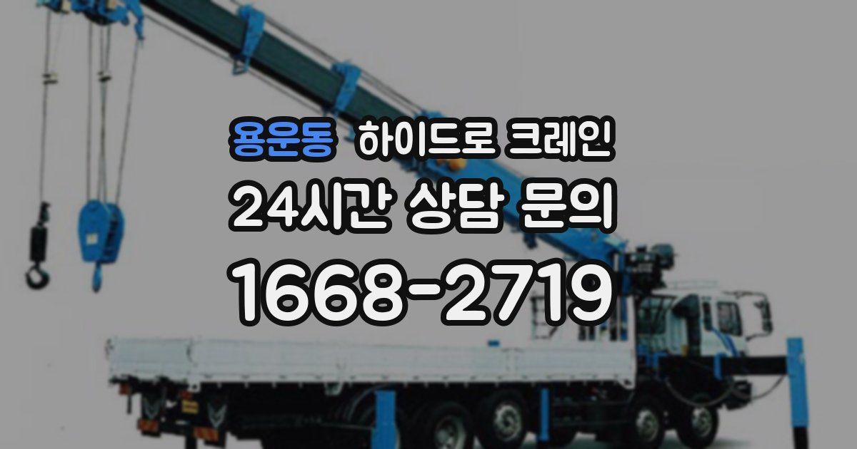 용운동 하이드로 크레인