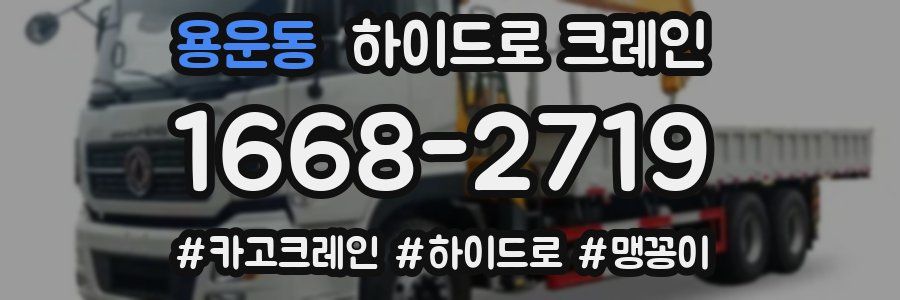 용운동 하이드로 크레인