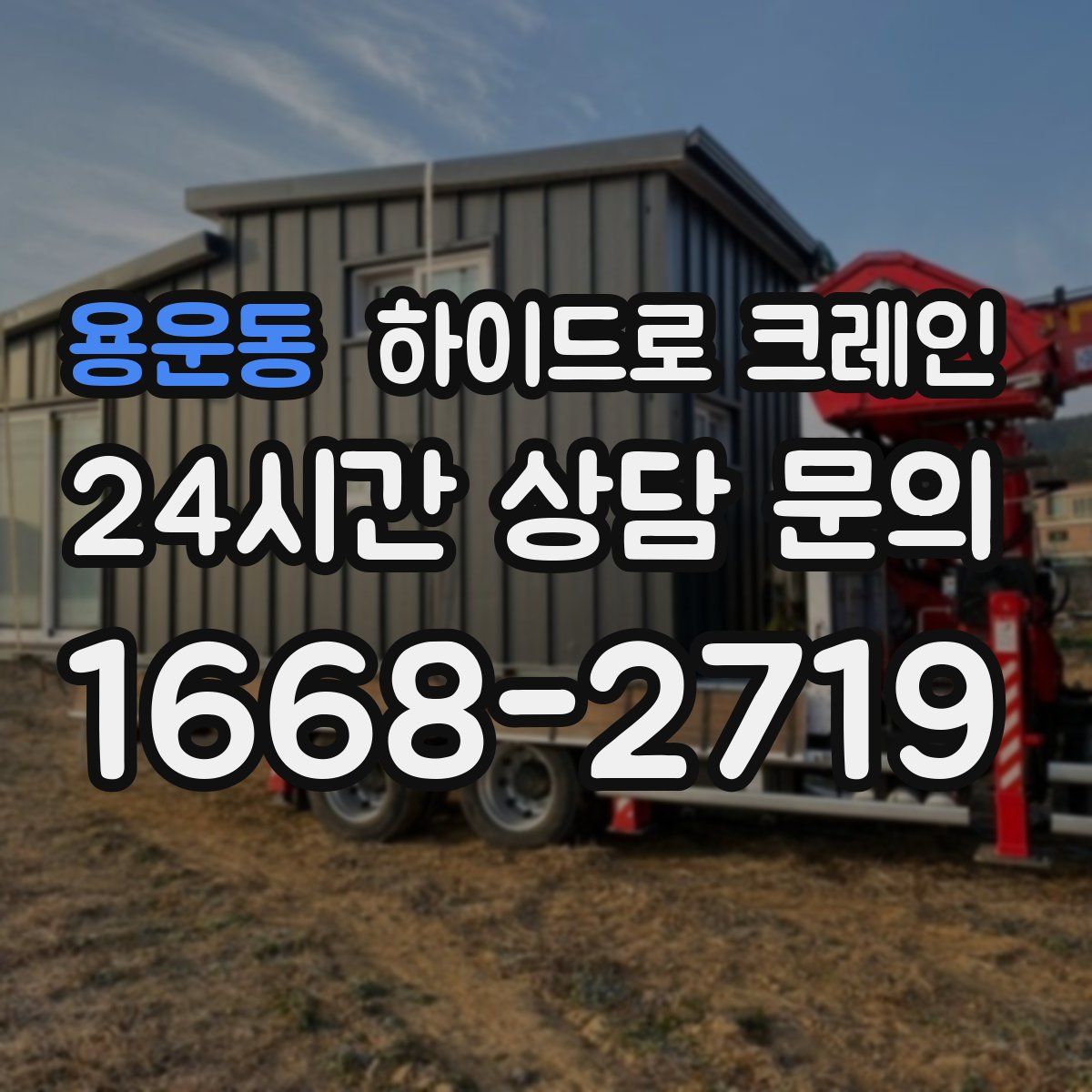 용운동 하이드로 크레인