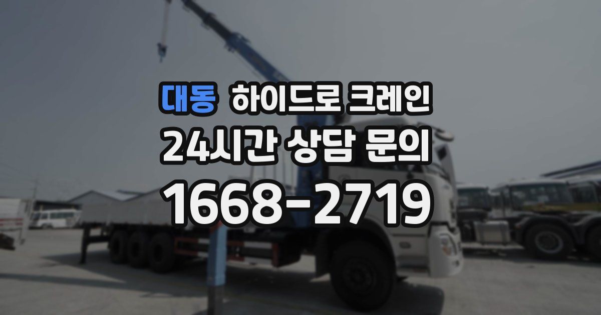 대동 하이드로 크레인