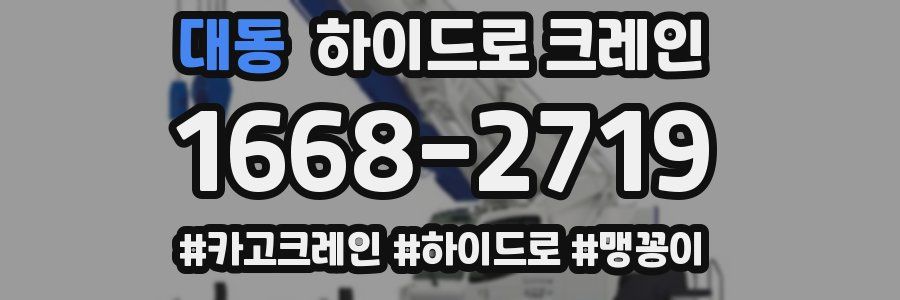 대동 하이드로 크레인