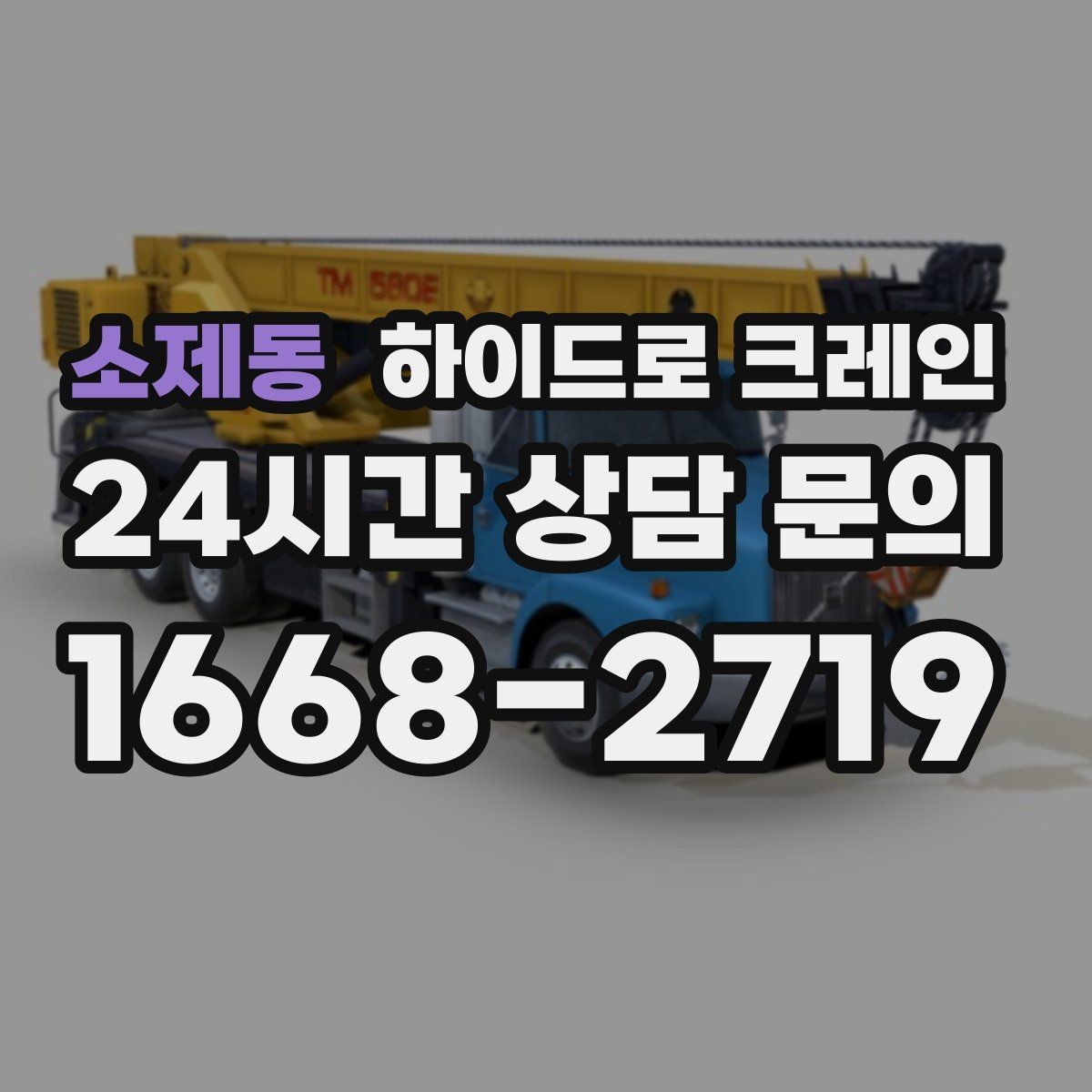 소제동 하이드로 크레인 시장과 상가 밀집 구간에서 민원 줄이는 방법