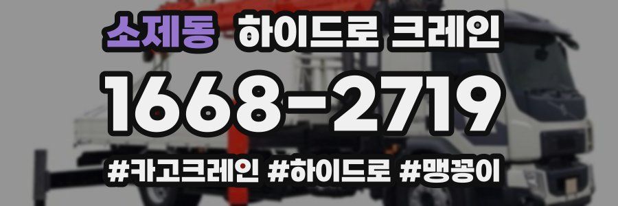 소제동 하이드로 크레인