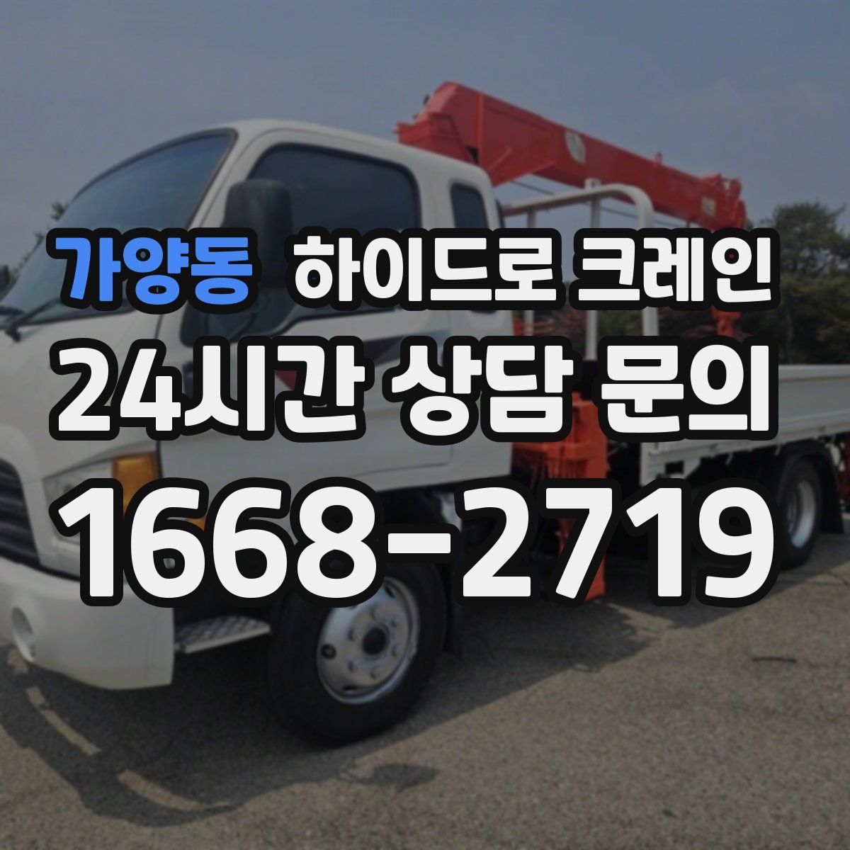 가양동 하이드로 크레인