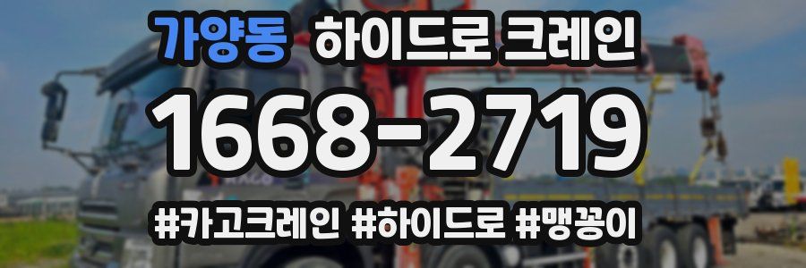 가양동 하이드로 크레인