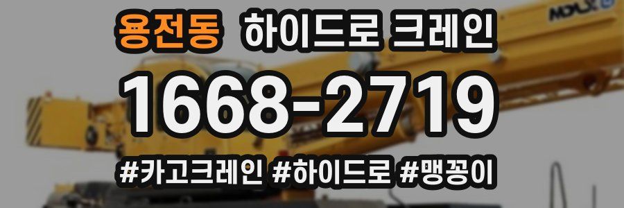 용전동 하이드로 크레인