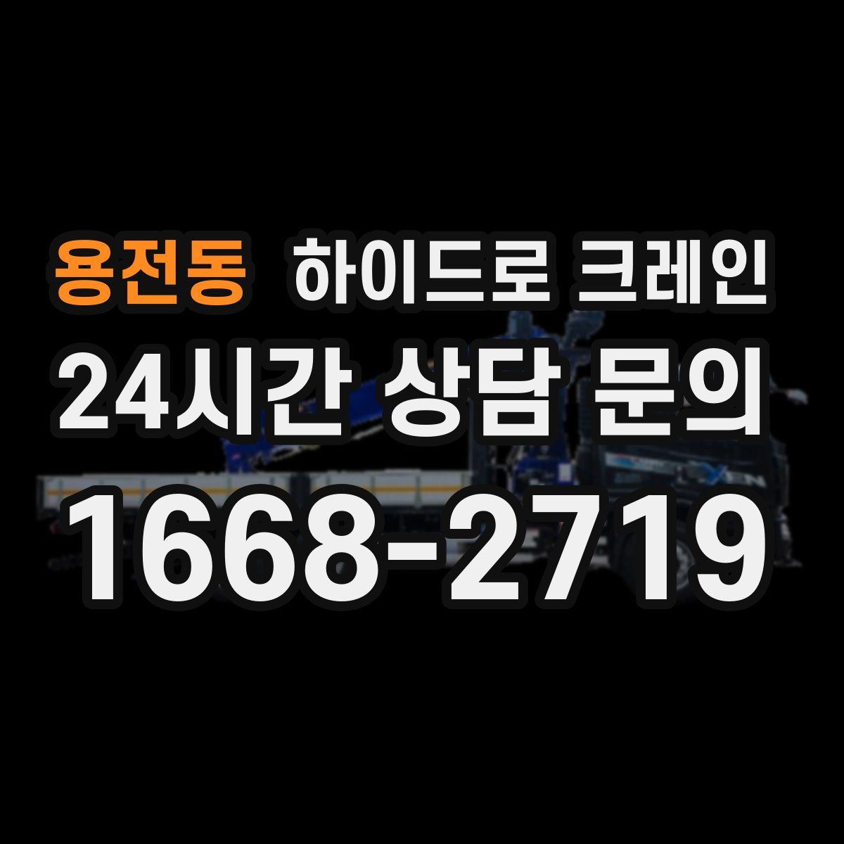 용전동 하이드로 크레인