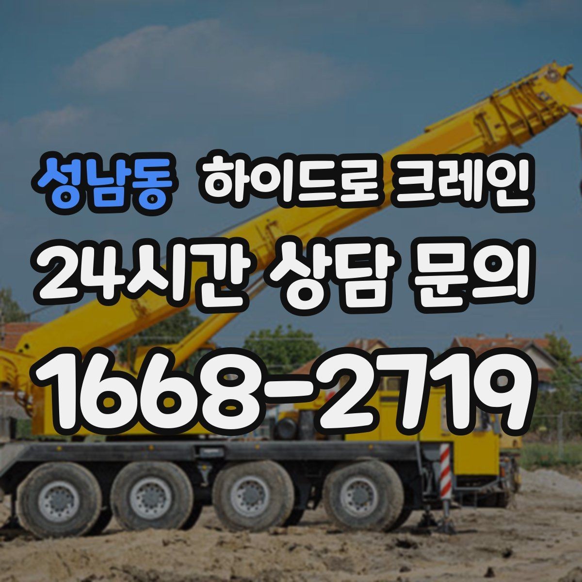 성남동 하이드로 크레인 주소만으로 배차가 어려운 이유