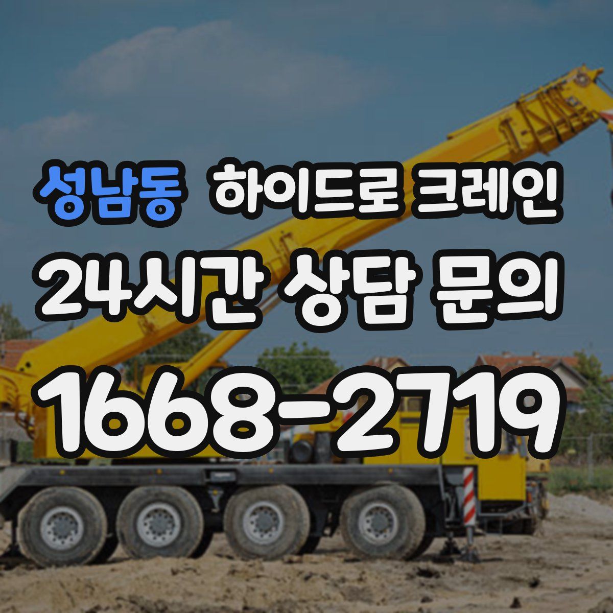 성남동 하이드로 크레인