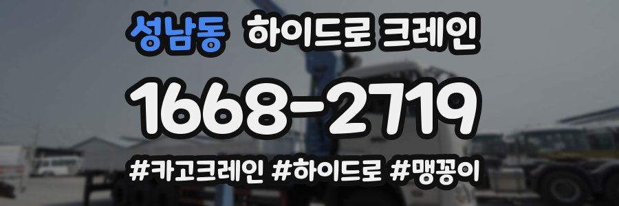 성남동 하이드로 크레인