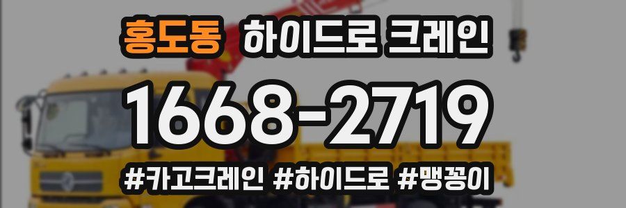 홍도동 하이드로 크레인