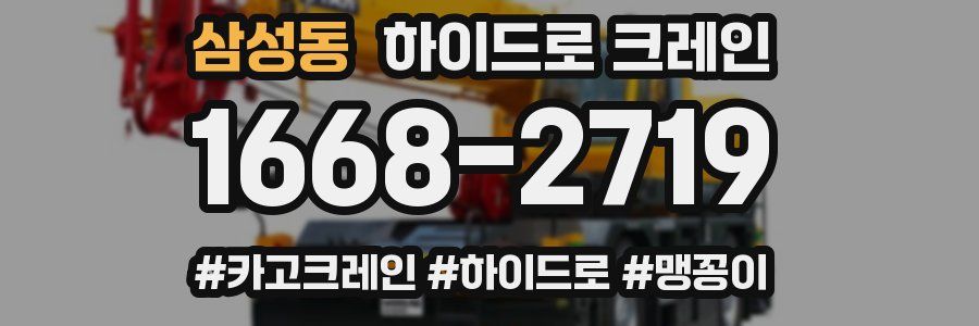 삼성동 하이드로 크레인