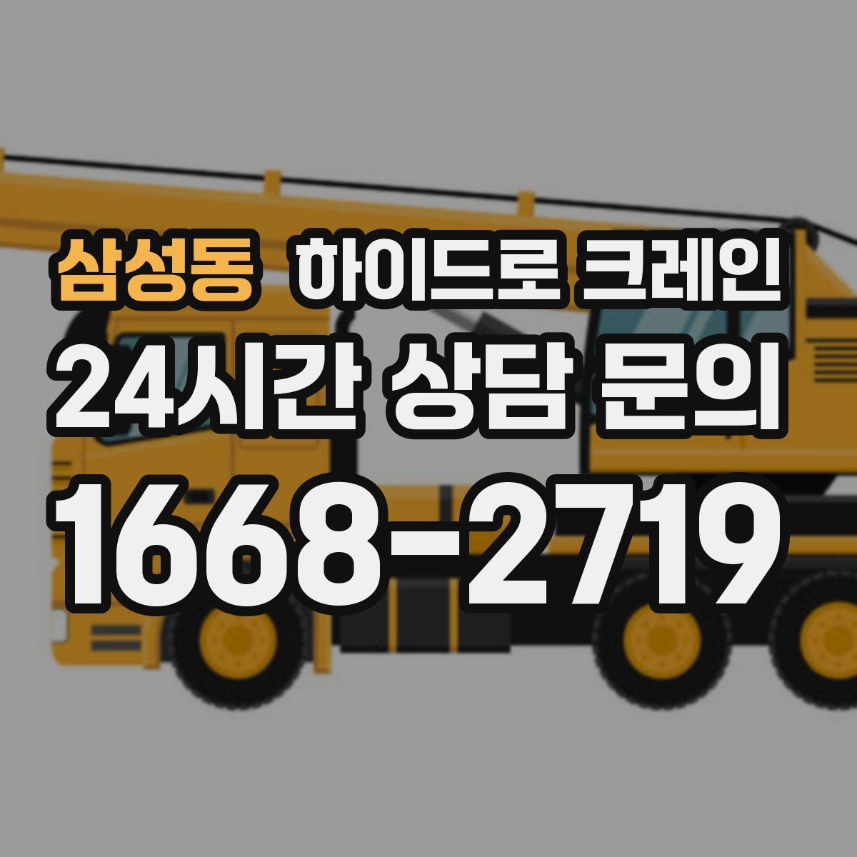 삼성동 하이드로 크레인