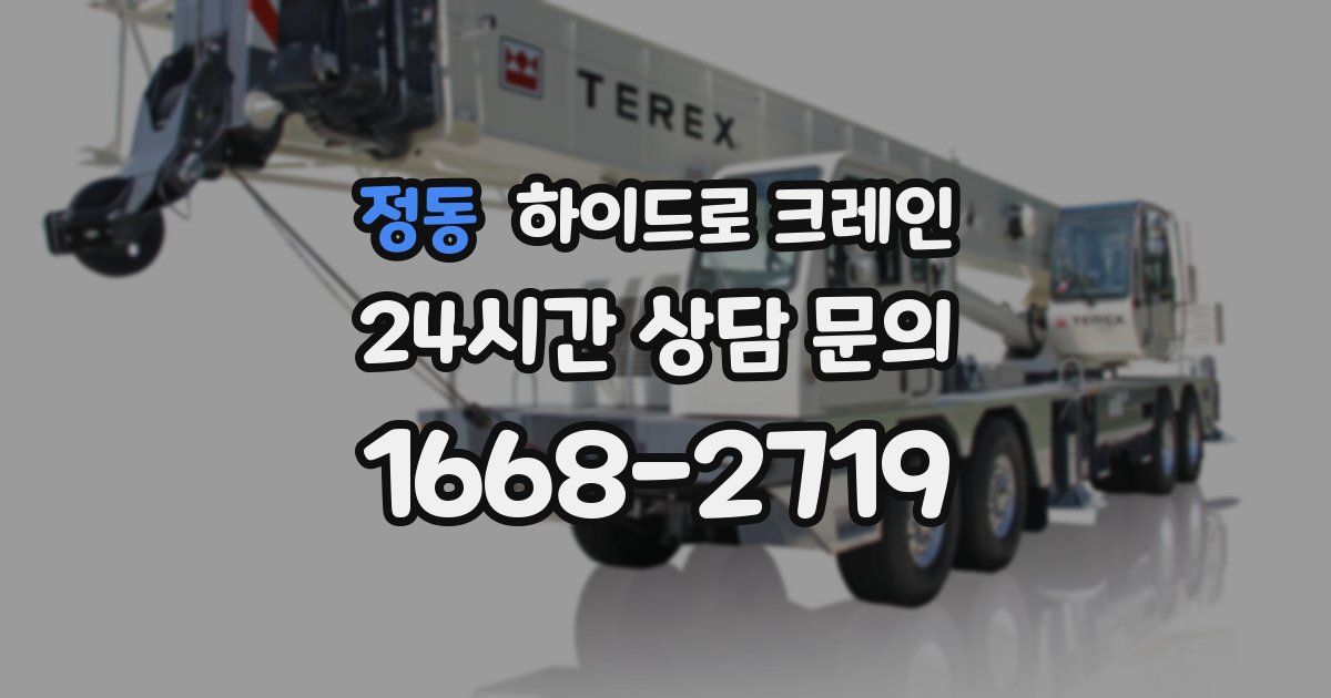 정동 하이드로 크레인