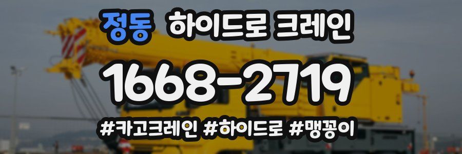 정동 하이드로 크레인