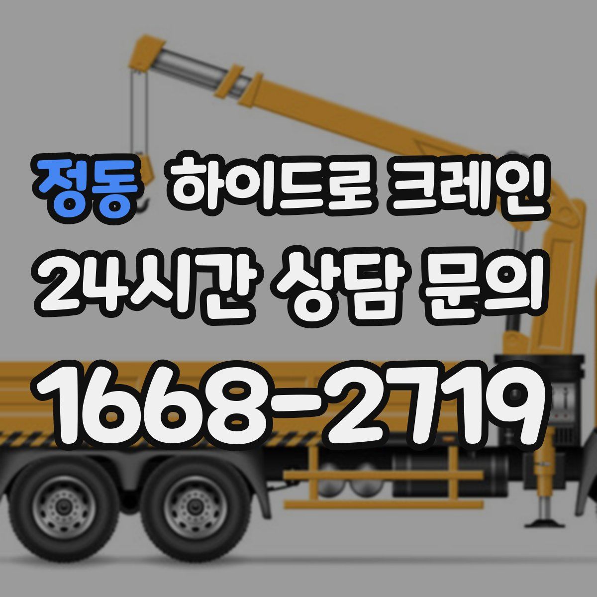 정동 하이드로 크레인