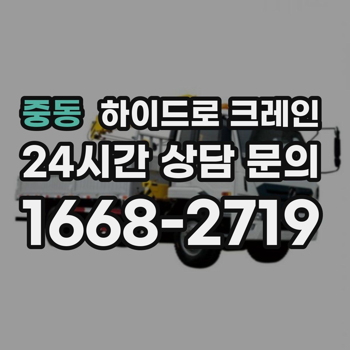 중동 하이드로 크레인 맹꽁이 크레인이 필요한 현장 유형