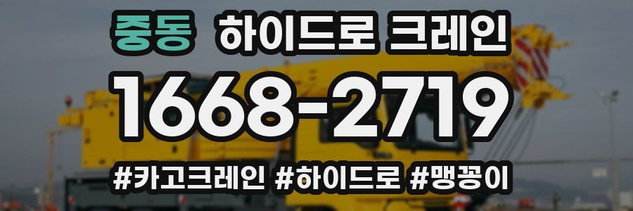 중동 하이드로 크레인