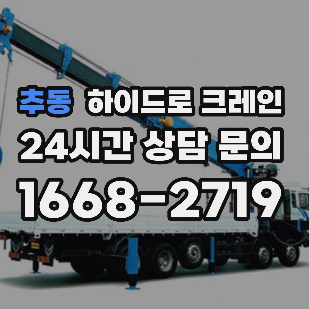 추동 하이드로 크레인 공조기 정비와 교체 일정에 맞춘 배차 요령
