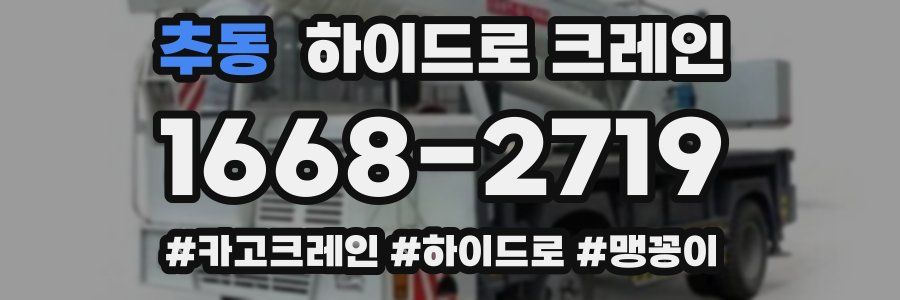 추동 하이드로 크레인