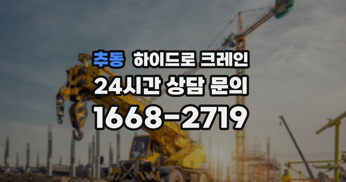 추동 하이드로 크레인