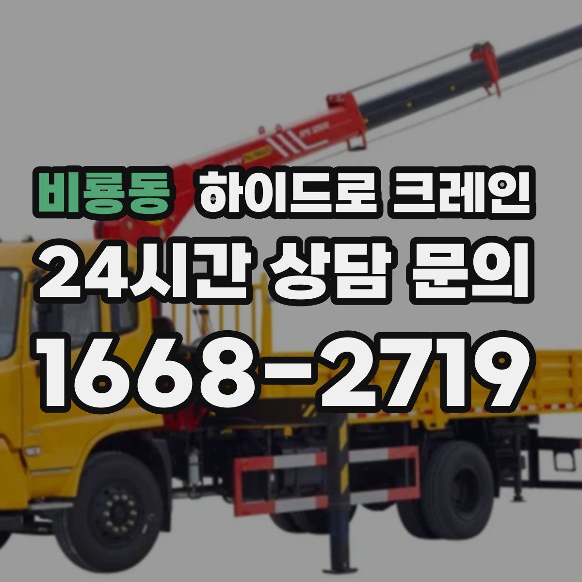 비룡동 하이드로 크레인