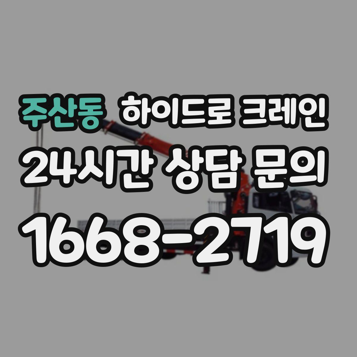 주산동 하이드로 크레인