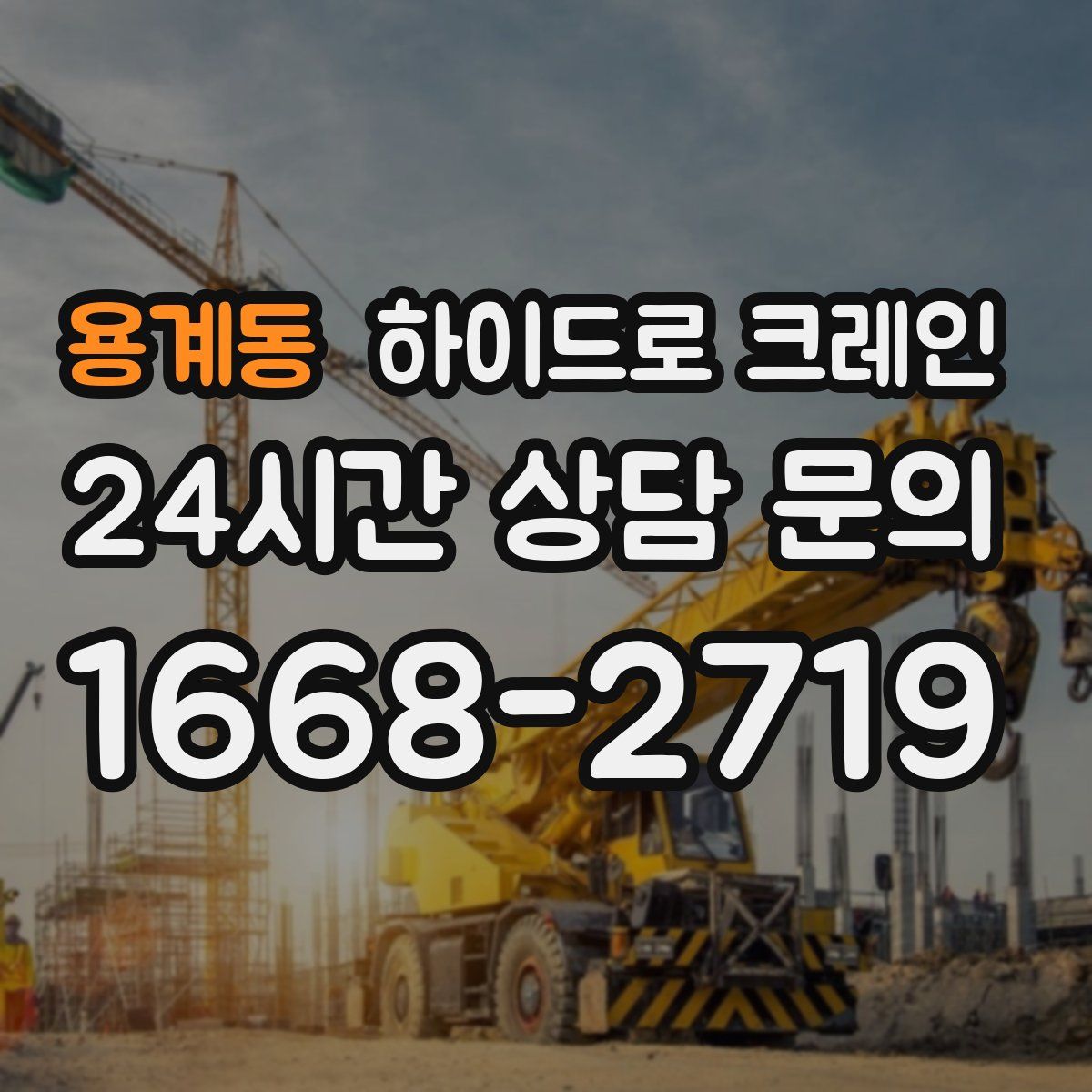 용계동 하이드로 크레인