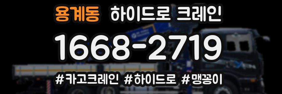 용계동 하이드로 크레인