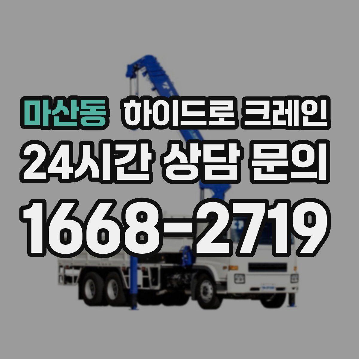 마산동 하이드로 크레인