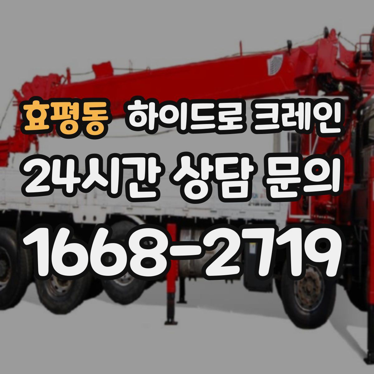 효평동 하이드로 크레인