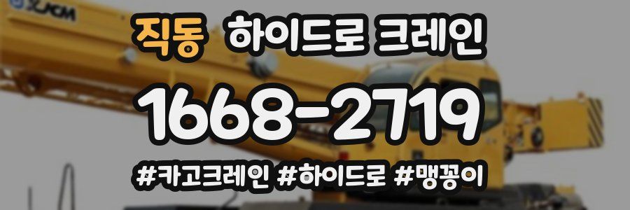 직동 하이드로 크레인