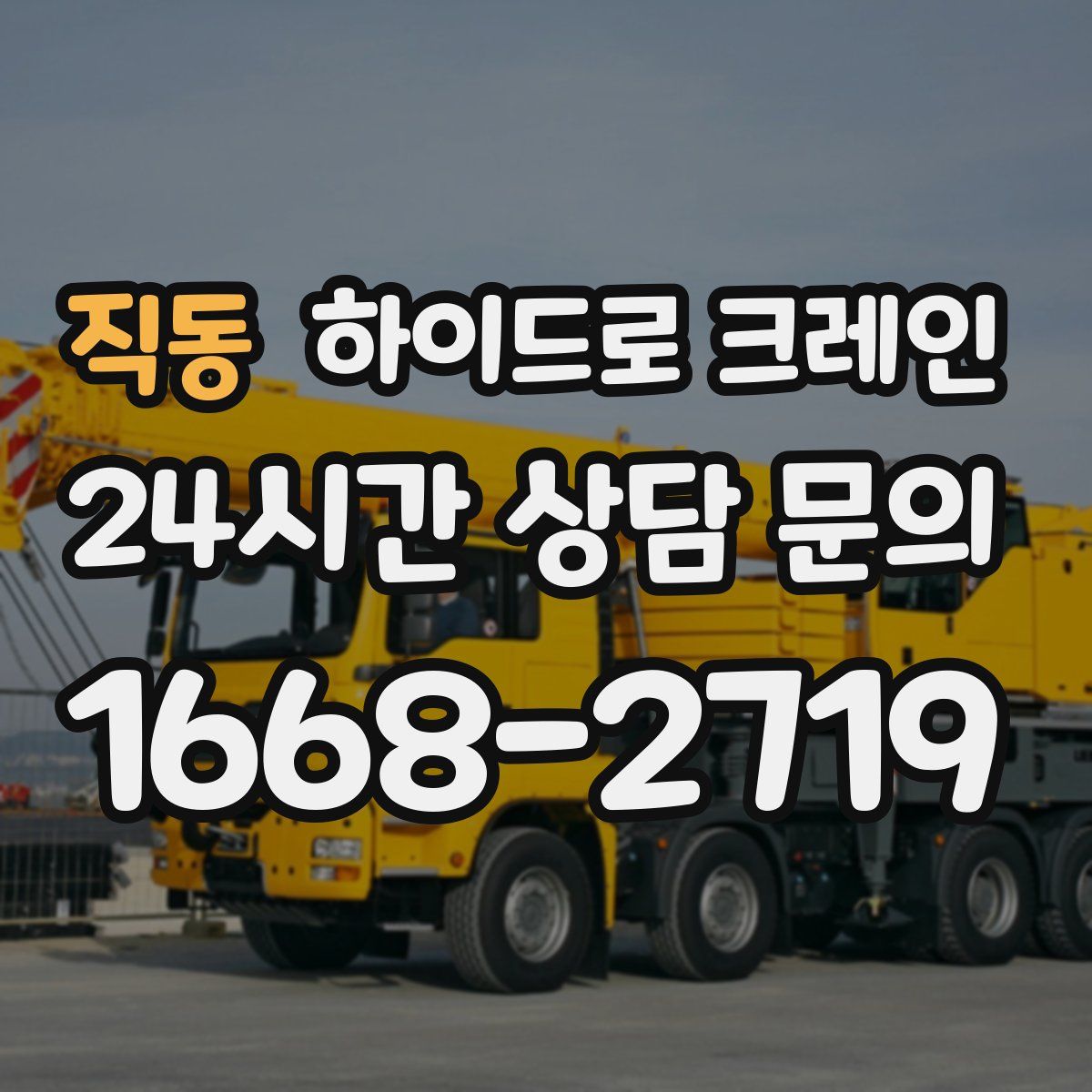 직동 하이드로 크레인