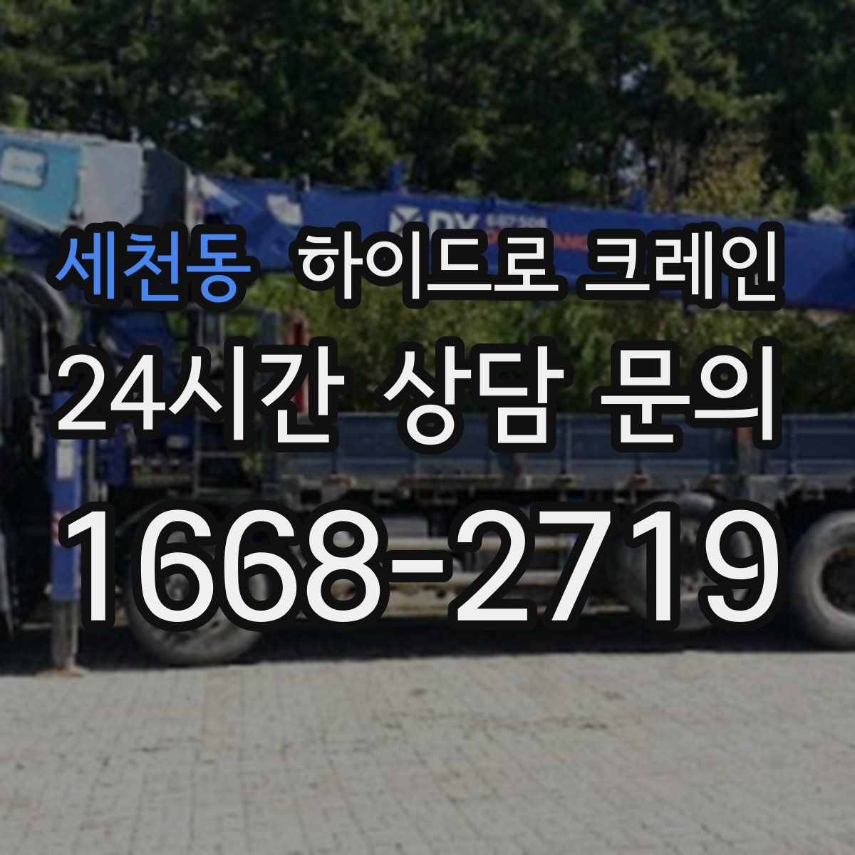 세천동 하이드로 크레인