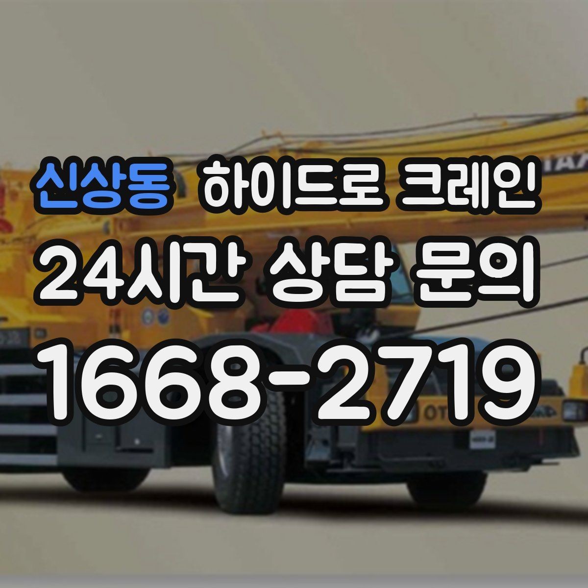 신상동 하이드로 크레인 긴 자재 양중에서 흔한 실수 정리