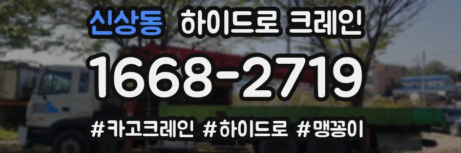 신상동 하이드로 크레인