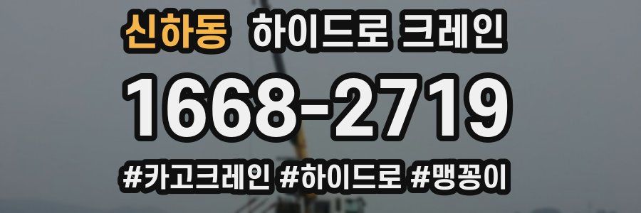 신하동 하이드로 크레인