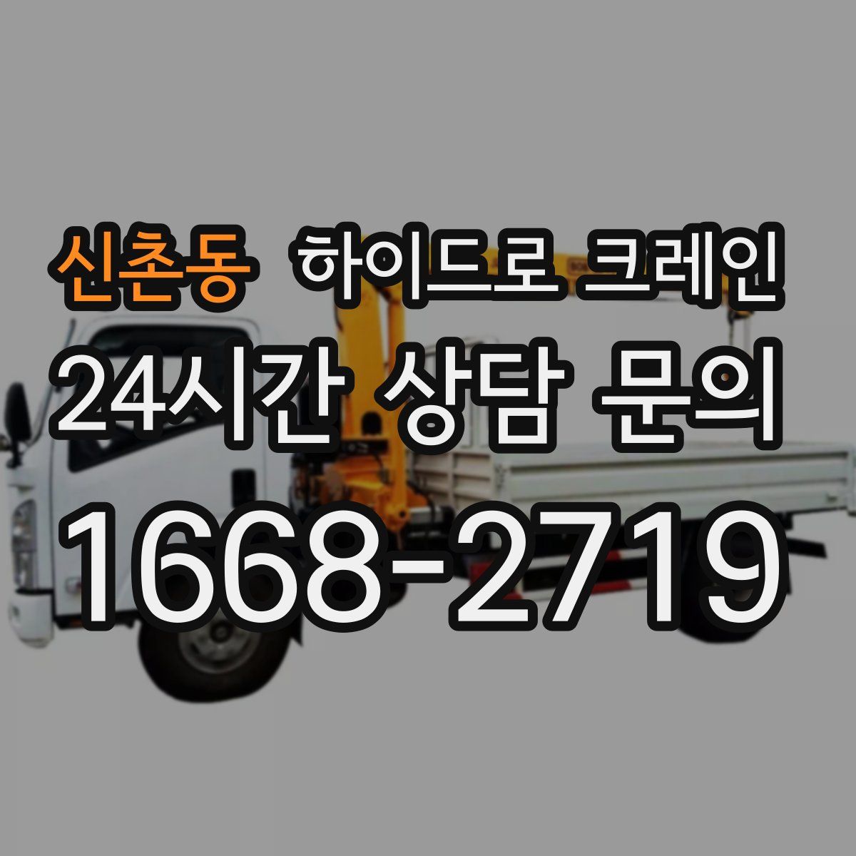 신촌동 하이드로 크레인