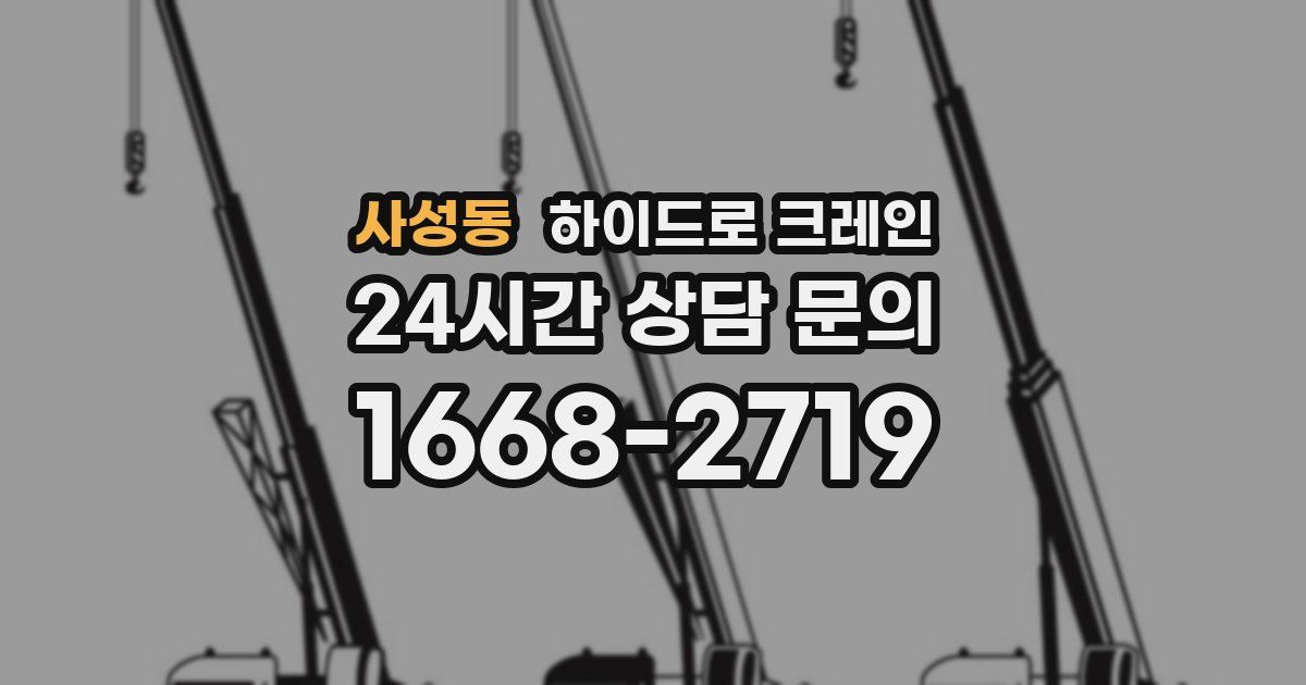 사성동 하이드로 크레인