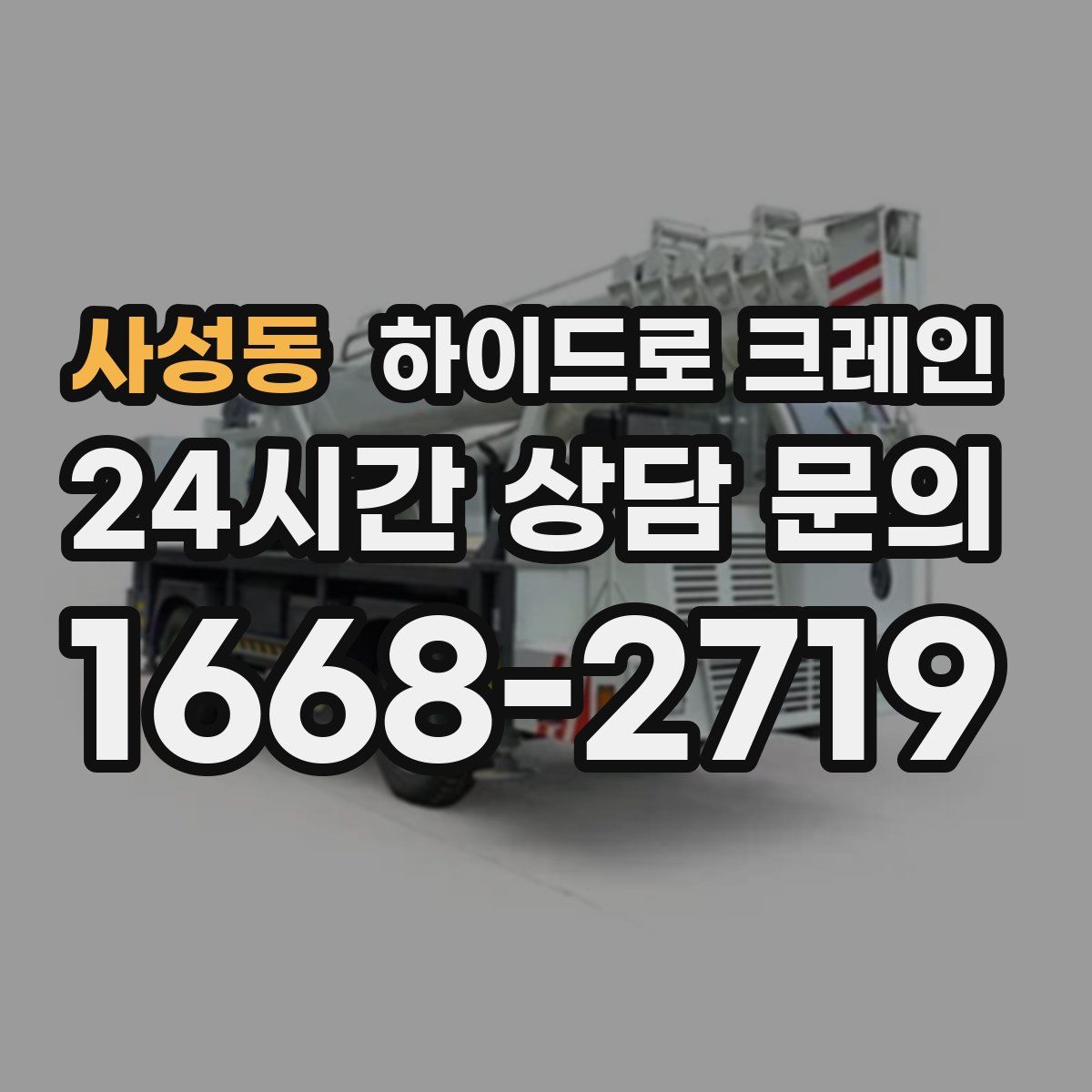 사성동 하이드로 크레인